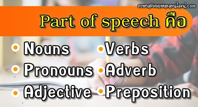 Part Of Speech คืออะไร? 